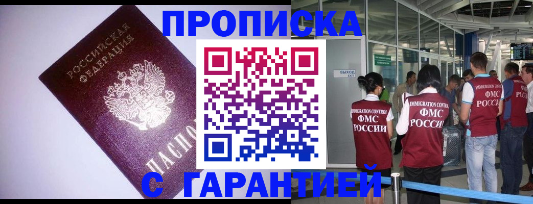 прописка для работы в Буйнакске